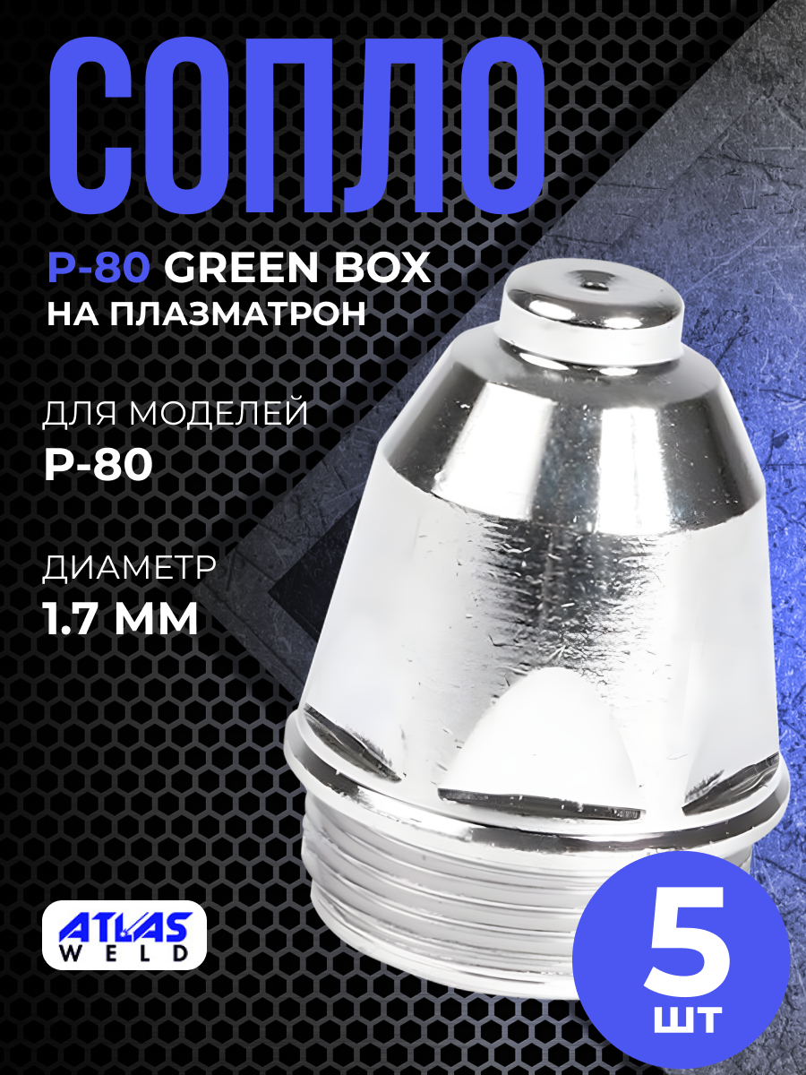 Сопло P-80 1.7мм Green box (5шт) - фотография № 2