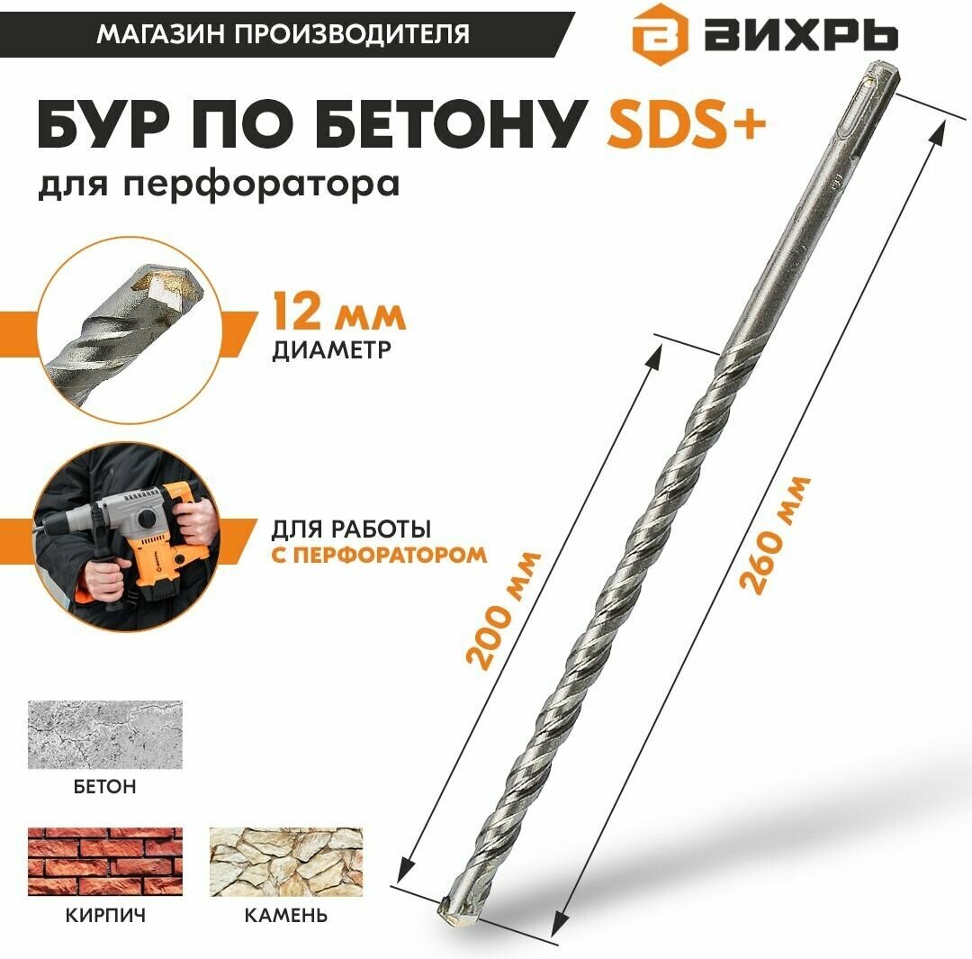 Бур по бетону для перфоратора 12x260x200 SDS-Plus Вихрь