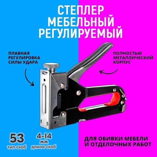 Степлер мебельный металлический регулируемый, тип скобы 53 (4-14 мм)