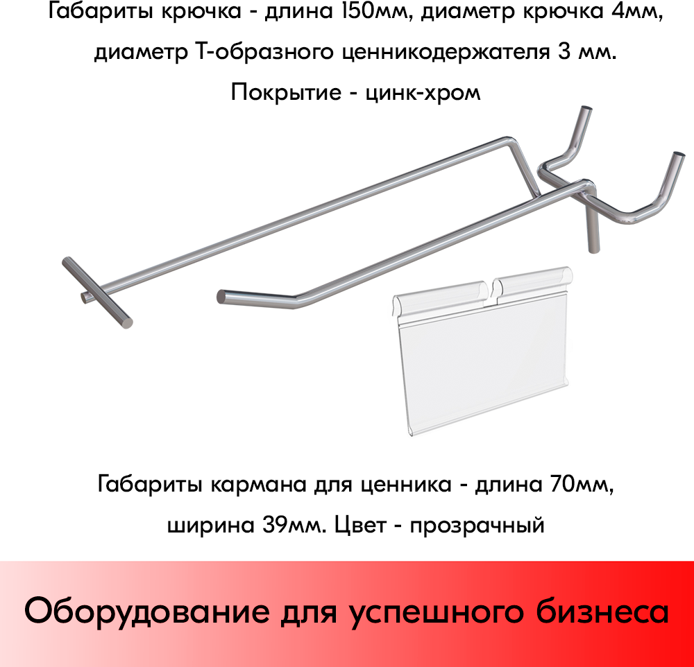 Набор Крючок 150 мм для перфорации шаг 45 с ц/д, d4/d3, 10шт+Карман для ценника VH 39х70мм 10шт - фотография № 2