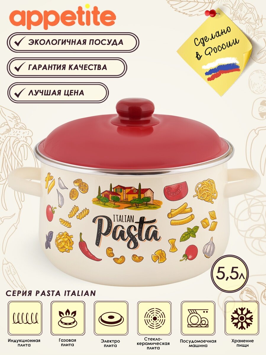 Кастрюля эмалированная Pasta ITALIAN 5,5л ТМ Appetite