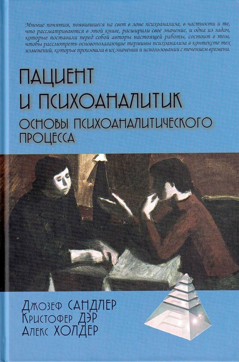 Пациент и психоаналитик: Основы психоаналитического процесса