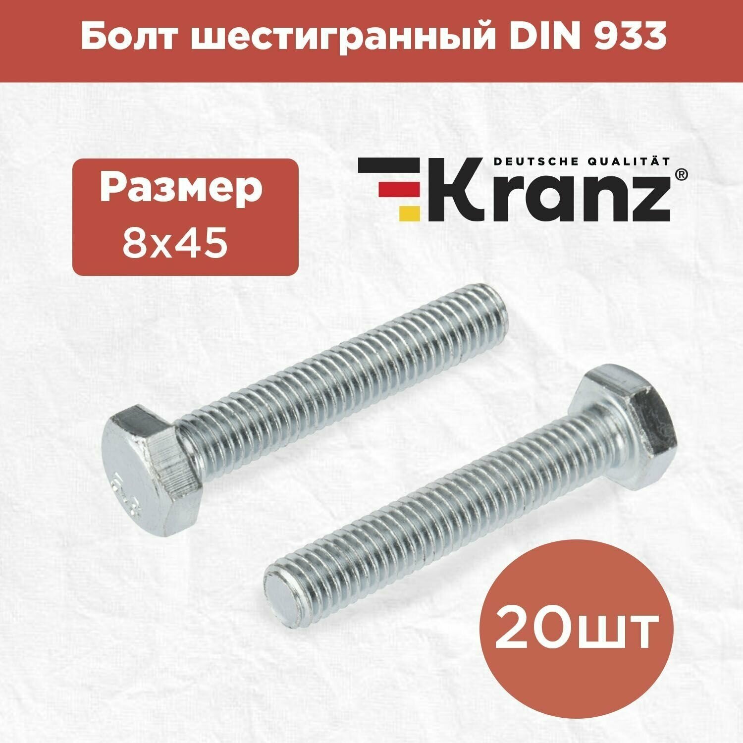 Болт шестигранный KRANZ стандарт DIN 933, 8х45, в упаковке 20 штук