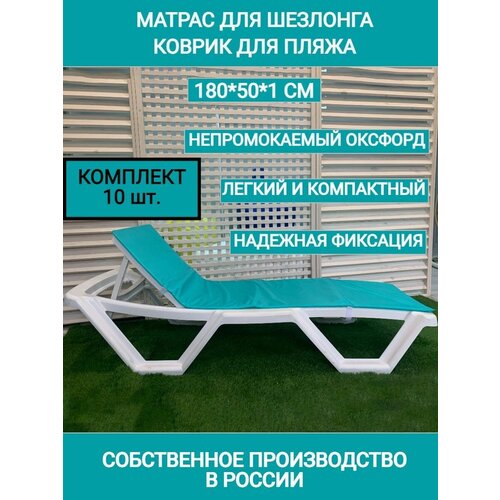 Матрас для шезлонга и лежака комплект 10 шт, 