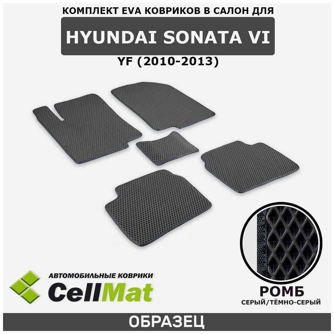 ЭВА ЕВА EVA коврики CellMat в салон Hyundai Sonata VI YF, Хендай Соната, 6-ое поколение, 2010-2013