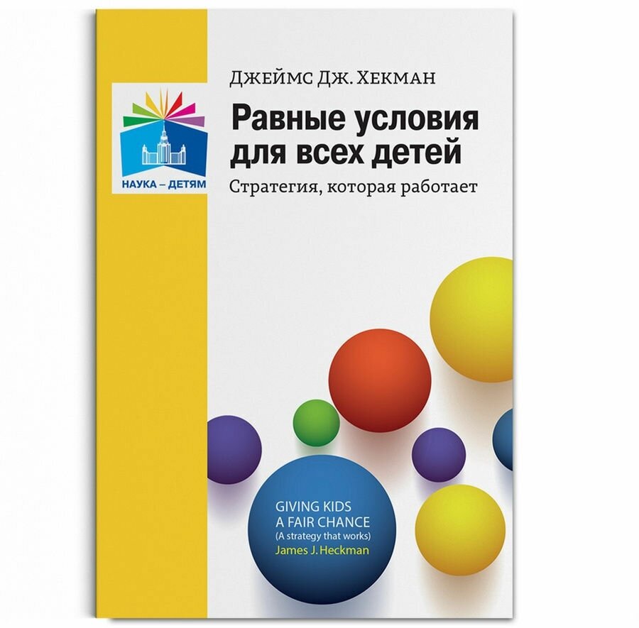 Книга Мозаика-Синтез Хекман Д. Д, Равные условия для всех детей, Стратегия, которая работает