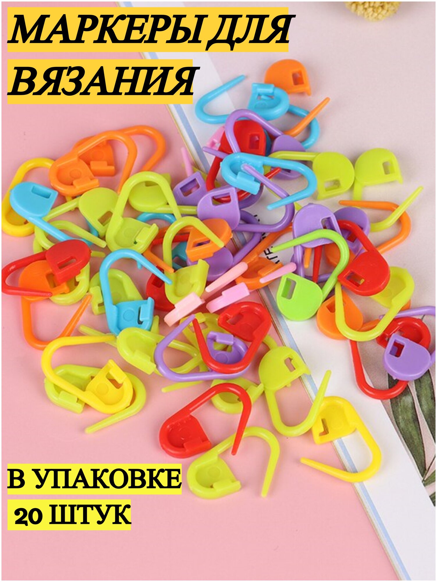 Маркировщик петель FGROS набор маркеров для вязания булавочного вида 20 шт.