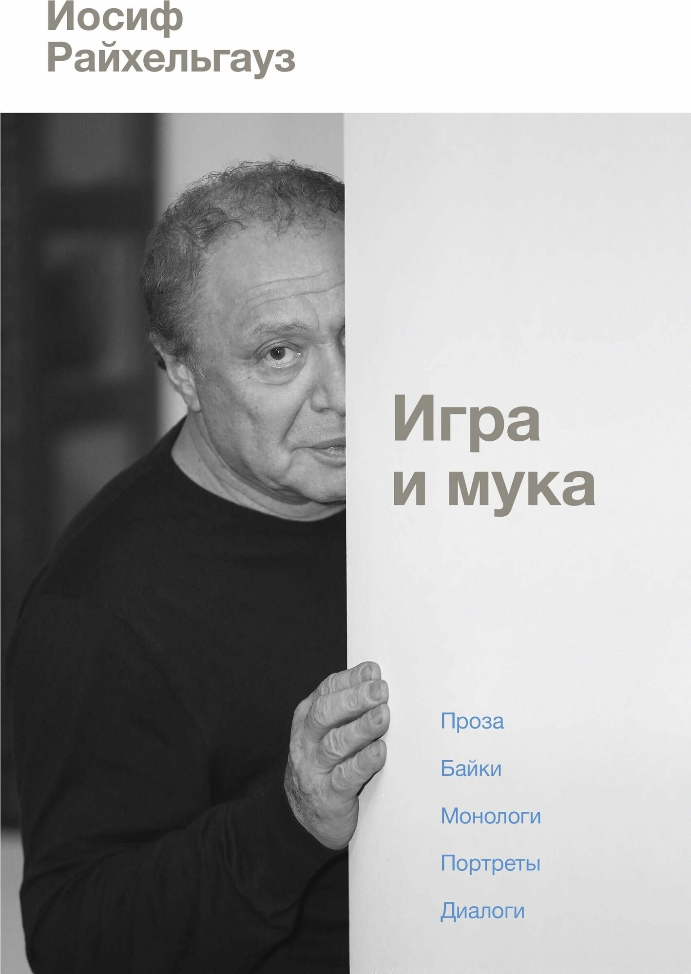 Игра и мука (Райхельгауз Иосиф Леонидович) - фото №4