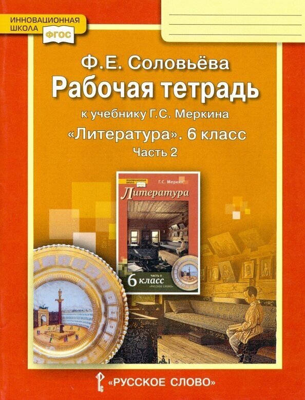 Рабочая тетрадь к учебнику Г.С. Меркина "Литература". 6 класс. В 2-х частях. Часть 2. - фото №3