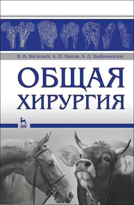 Общая хирургия. Учебное пособие - фото №2