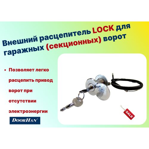 расцепитель в сборе sw 08a doorhan Внешний расцепитель LOCK для гаражных ворот (DOORHAN)