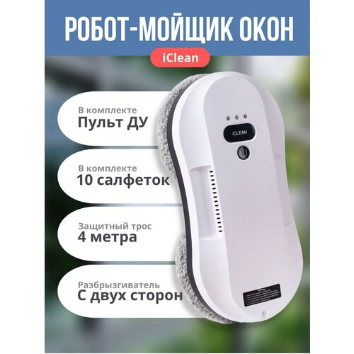 Робот для мойки окон с распылением iClean BOT HCR-19 со сменными салфетками из микрофибры (10 шт)