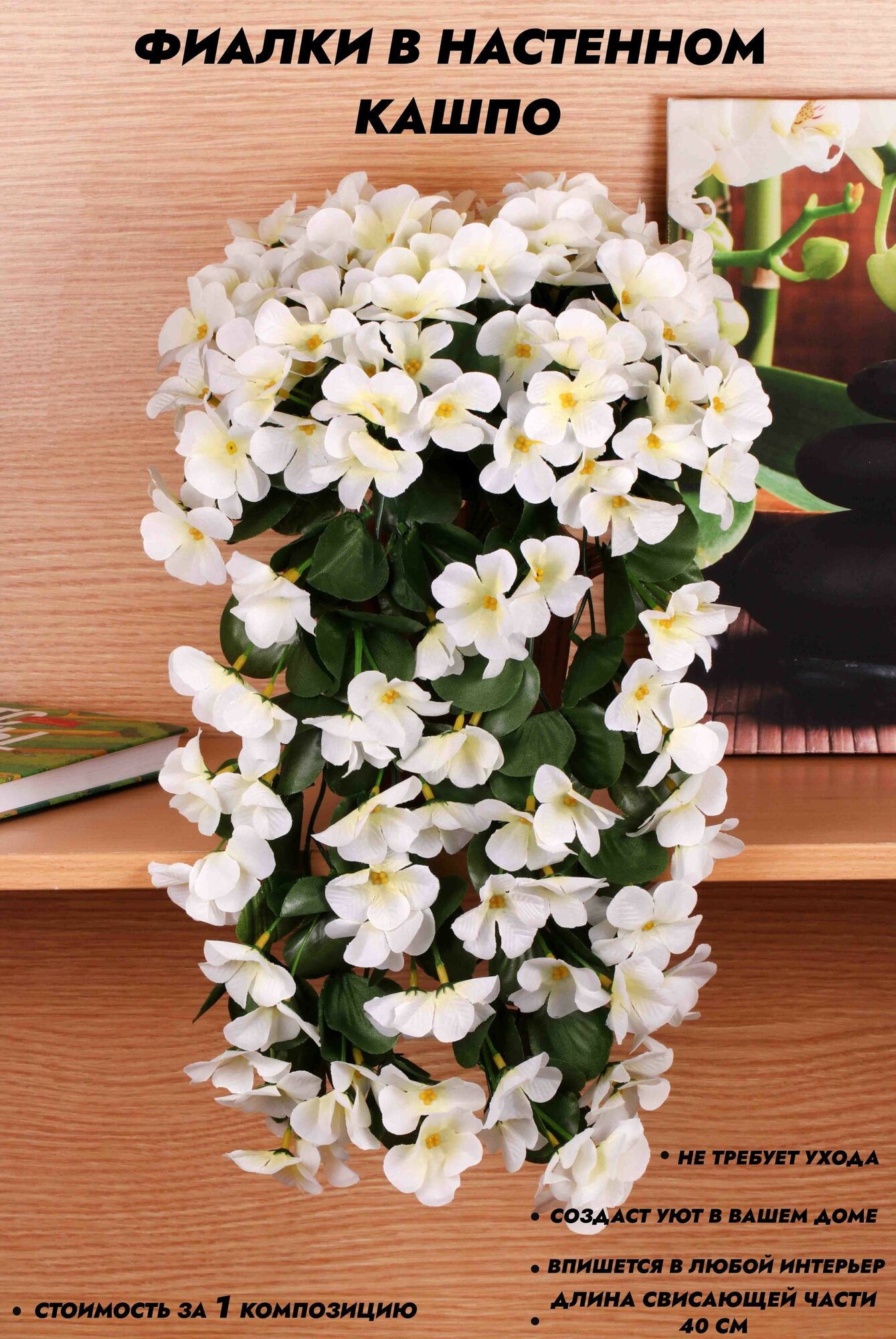 Искусственные цветы свисающие фиалки в настенном кашпо Длина - 40 см. / Декор для дома