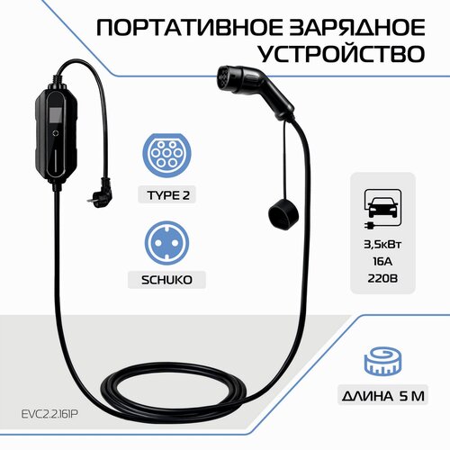 Зарядное устройство для электромобиля FULLTONE Type 2 IEC 62196 SAE J3068 35кВт 16А 220В 1 фаза 5 м EVC22161P 2143500₽