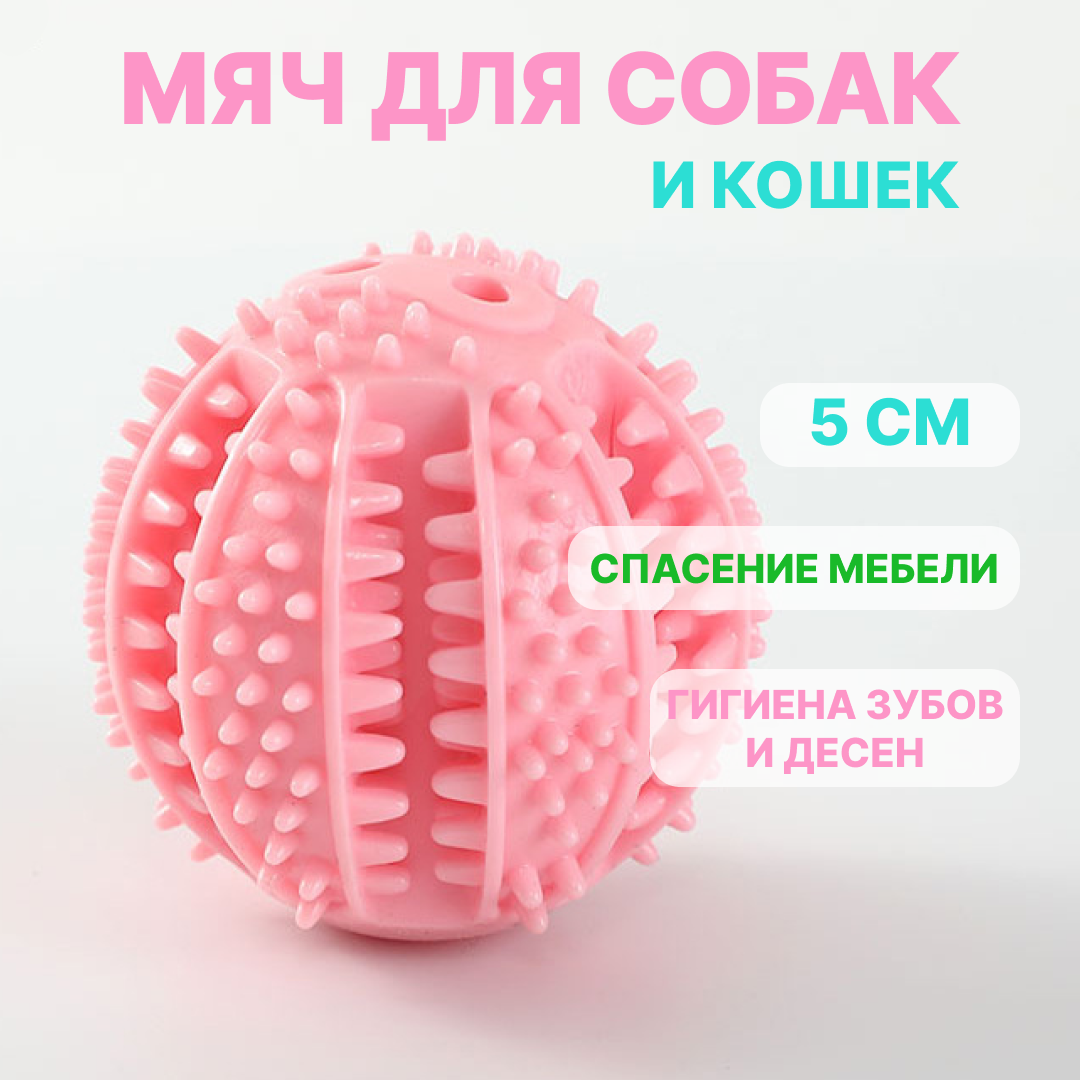 Жевательная игрушка мяч грызунок для собак и кошек/ для лакомств и корма, Розовый - фотография № 1