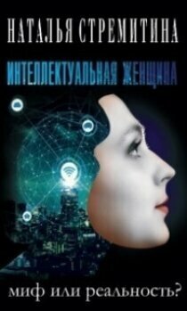 Интеллектуальная женщина - миф или реальность?