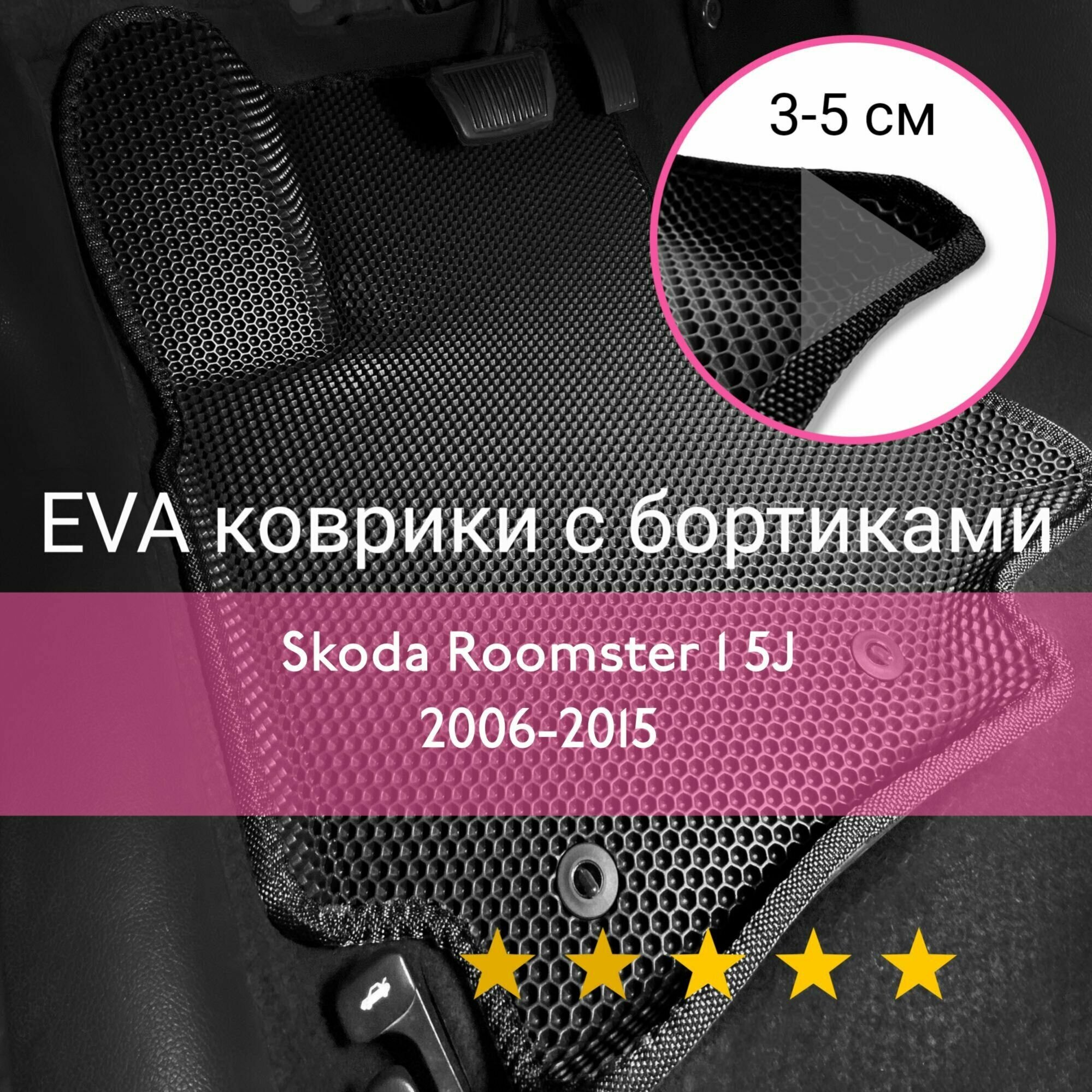 3Д коврики ЕВА (EVA ЭВА) с бортиками на Skoda Roomster 1 5J 2006-2015 Шкода Румстер Левый руль Соты Черный с черной окантовкой