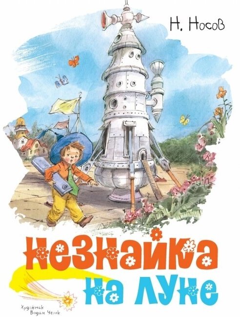 Незнайка на Луне (иллюстр. В. Челака)
