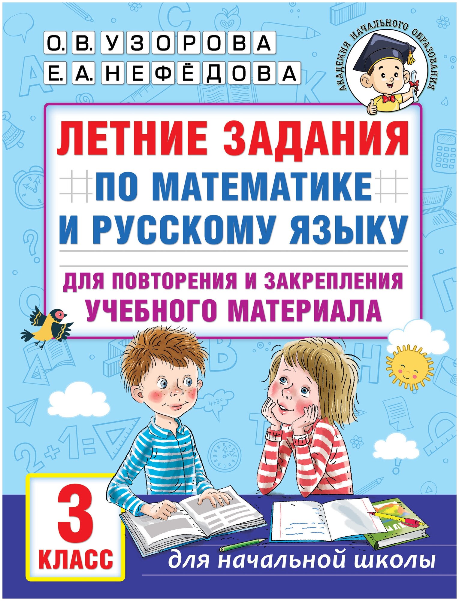 Летние задания по математике и русскому языку для повторения и закрепления учебного материала. 3 класс Узорова О. В.