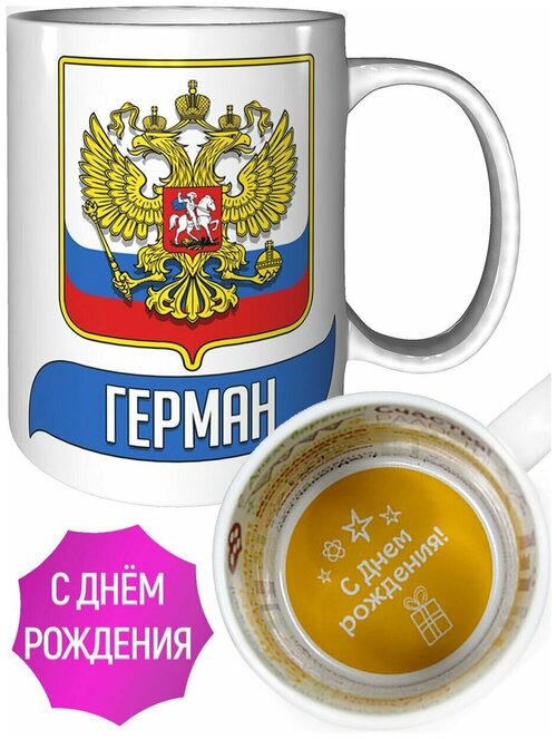 Кружка Герман (Герб и Флаг России) - на день рождения с пожеланиями.