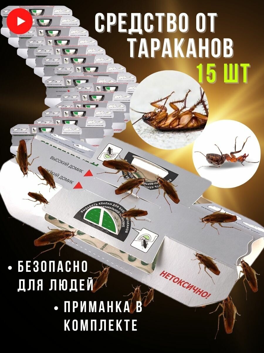 Средство от тараканов клеевые ловушки против насекомых 15 шт - фотография № 1