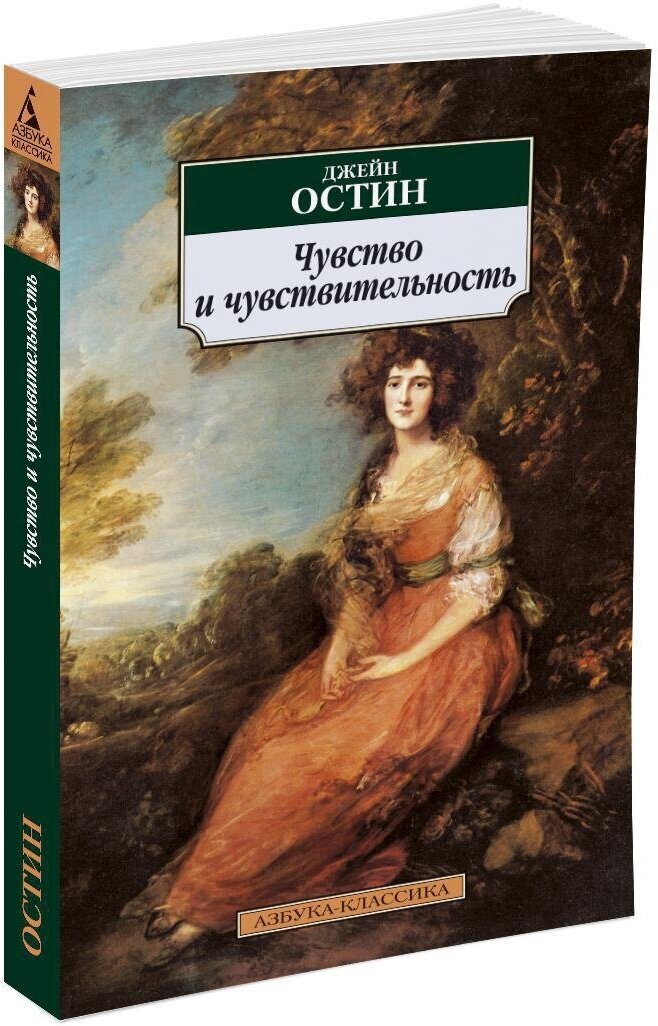 Книга Чувство и чувствительность