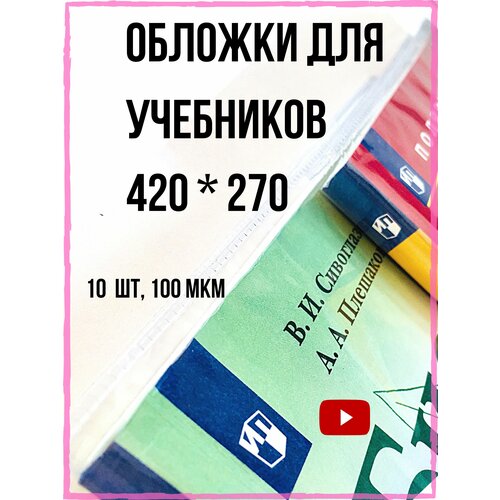 Обложки для учебников 267*420 мм, 110 мкм. Плотные прозрачные на книги Перспектива, Петерсон, Моро, Гейдман. Школа России