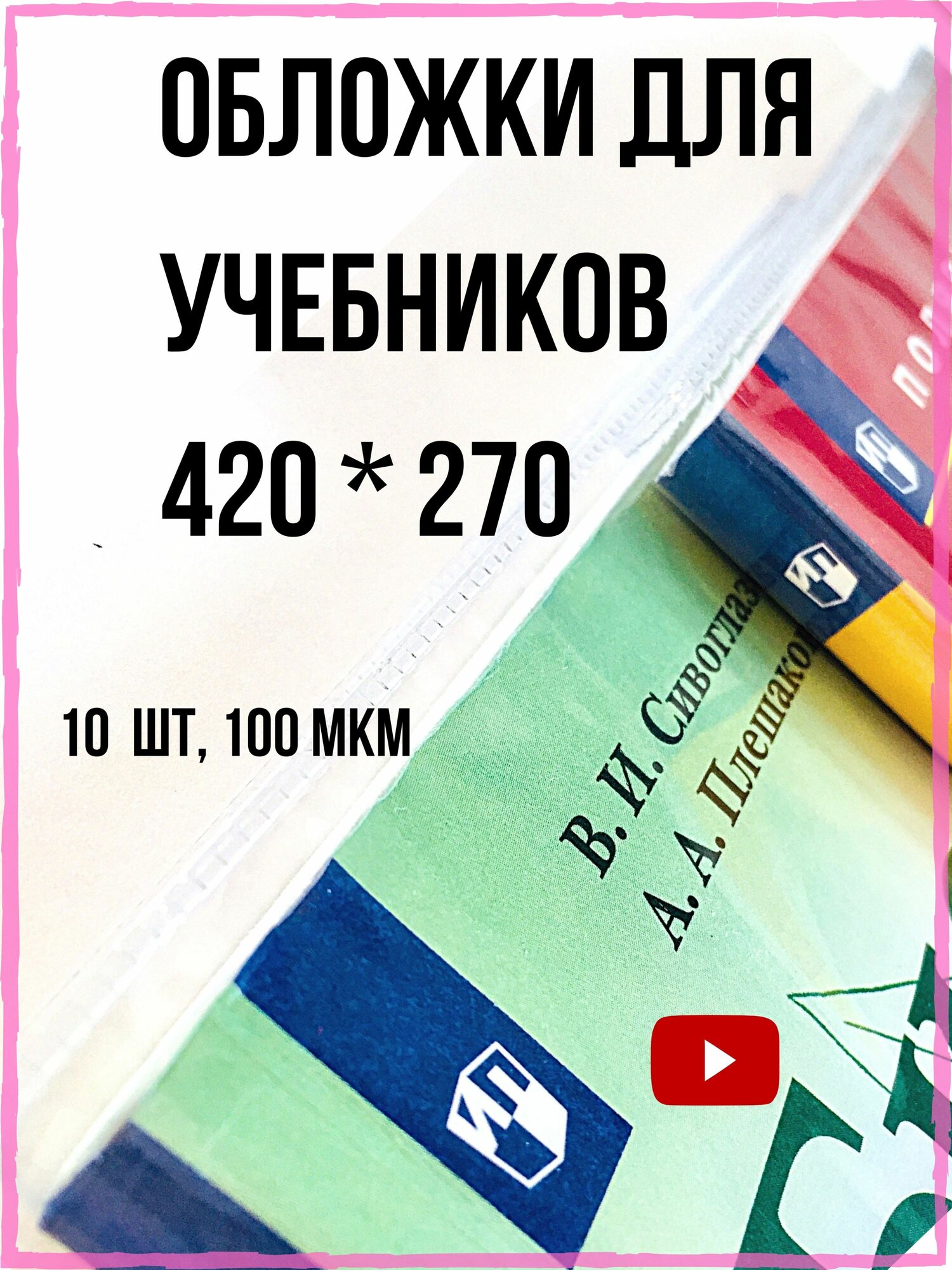 Обложки для учебников 267*420 мм, 110 мкм. Плотные прозрачные на книги Перспектива, Петерсон, Моро, Гейдман. Школа России