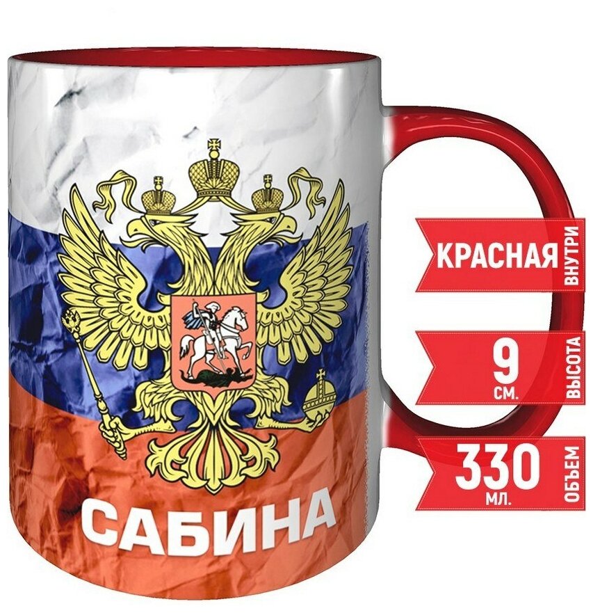 Кружка Сабина - Герб и Флаг России - красная внутри и красная ручка.