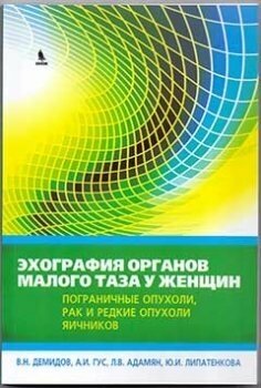 Демидов В. Н, Гус А. И, Пдпмян Л. В. "Эхография органов малого таза у женщин. Пограничные опухоли, рак и редкие опухоли яичников"