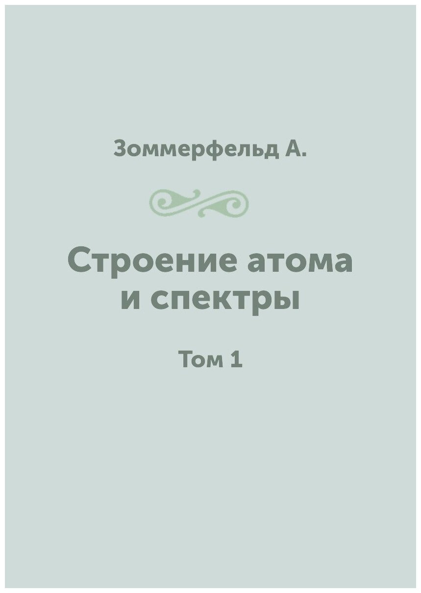Книга Строение атома и спектры. Том 1 - фото №1