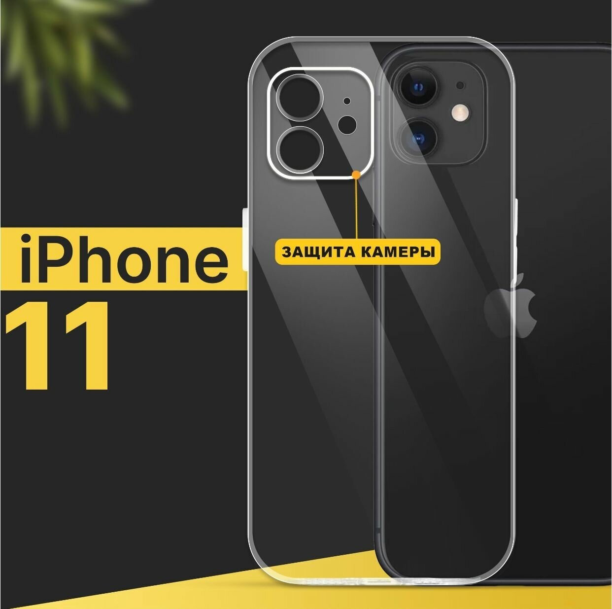 Защитный чехол для Apple iPhone 11 силиконовый прозрачный с защитой камеры Айфон 11