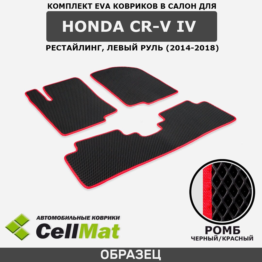 ЭВА ЕВА EVA коврики CellMat в салон Honda CR-V IV рестайлинг, левый руль, Хонда СРВ, 4-ое поколение, 2014-2018