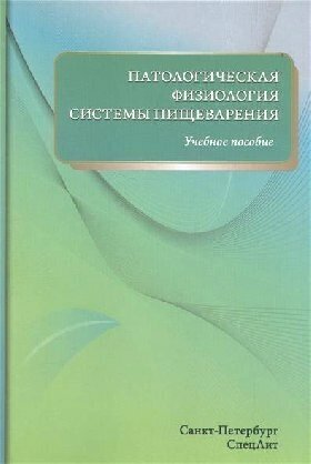 Цыган В. Н. "Патологическая физиология системы пищеварения: учебное пособие"