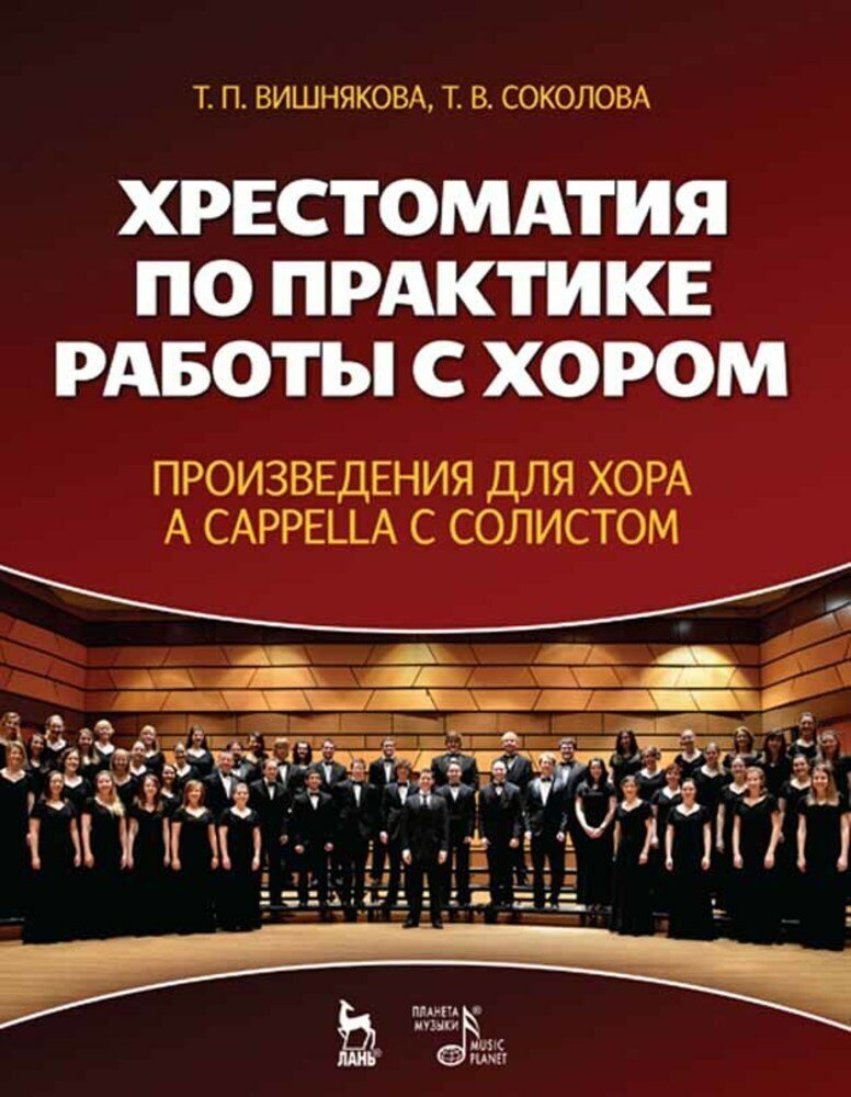 Вишнякова Т. П. "Хрестоматия по практике работы с хором. Произведения для хора a cappella с солистом."