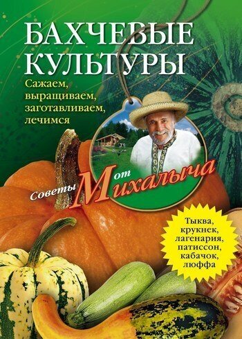 Бахчевые культуры. Сажаем, выращиваем, заготавливаем, лечимся - фото №2