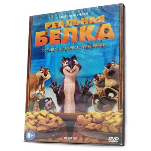 DVD. Реальная белка реальная любовь 2 парижские истории dvd