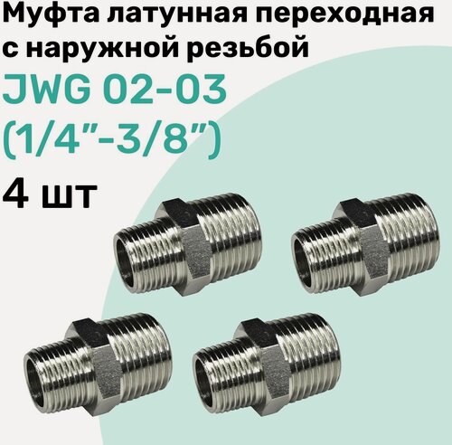 Изображение товара Муфта латунная переходная с наружной резьбой JWG 02-03 (R1/4" - R3/8"), NBPT, Набор 4шт