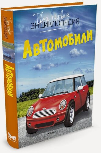 Изображение товара Энциклопедия Автомобили