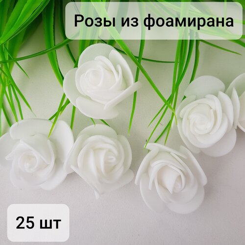 Розы из фоамирана, 25 штук, белые