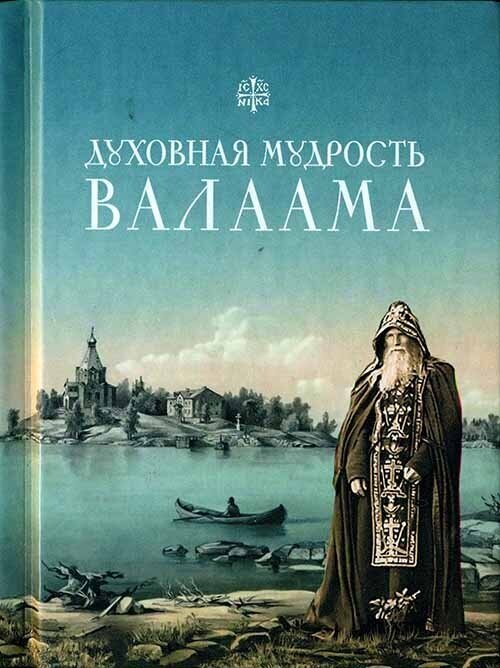 Духовная мудрость Валаама. Из Валаамских сотниц - фото №2