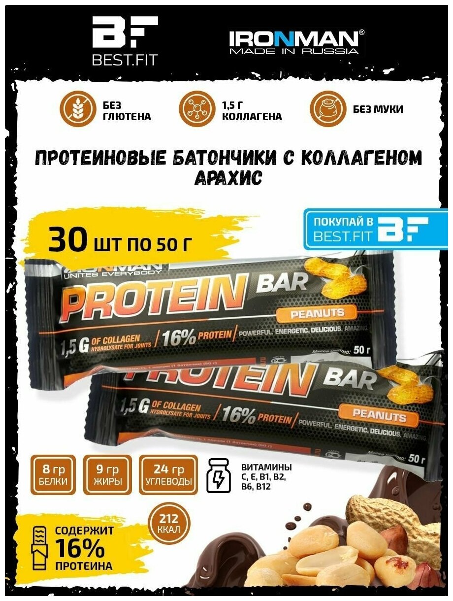 Ironman Protein bar с Коллагеном (Орех) 30х50г / Протеиновый батончик в шоколаде для набора мышечной массы женщин и мужчин