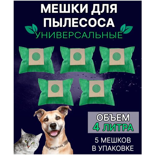 Мешки для пылесоса 4 литра, набор 5 шт в упаковке
