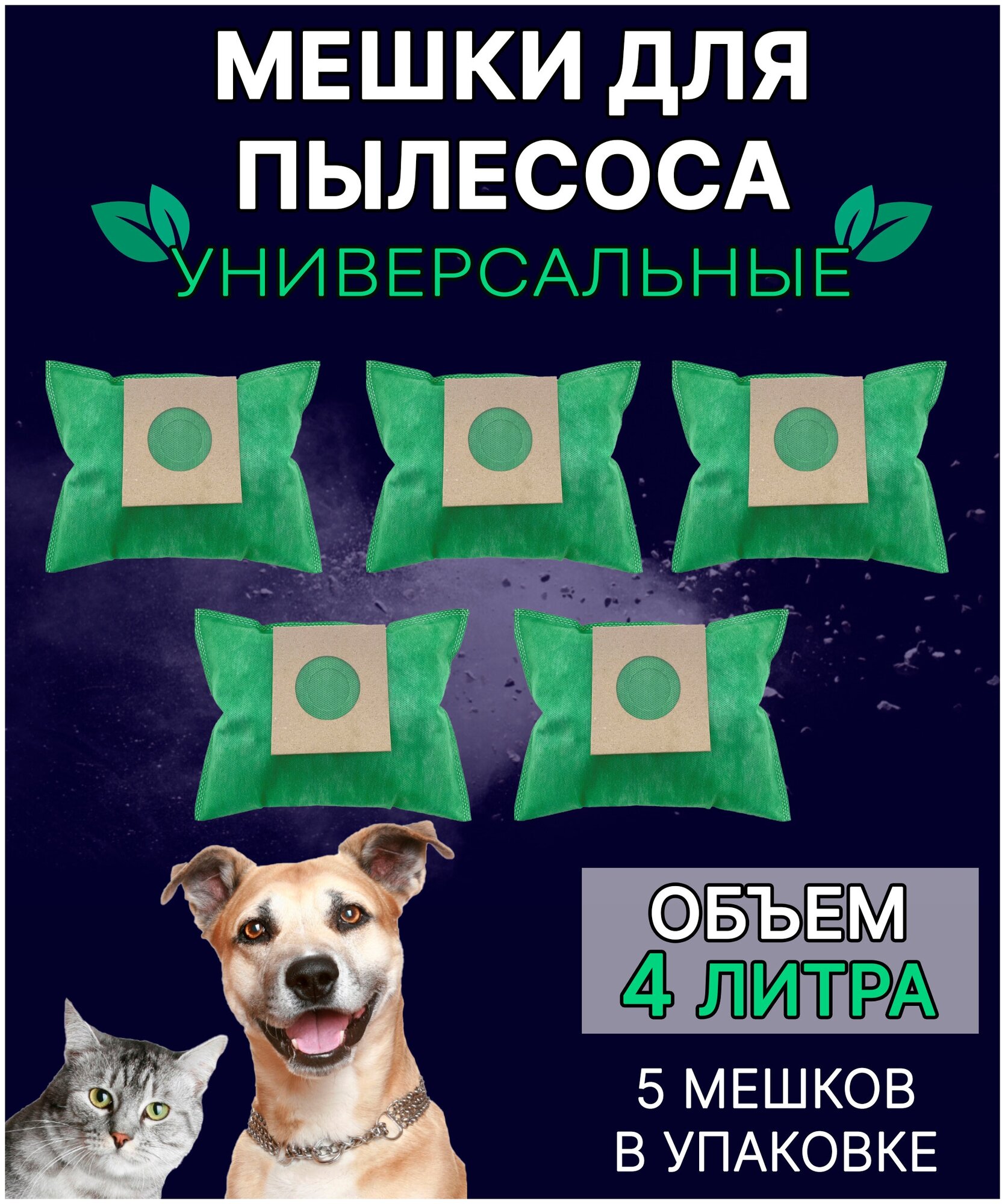 Мешки для пылесоса