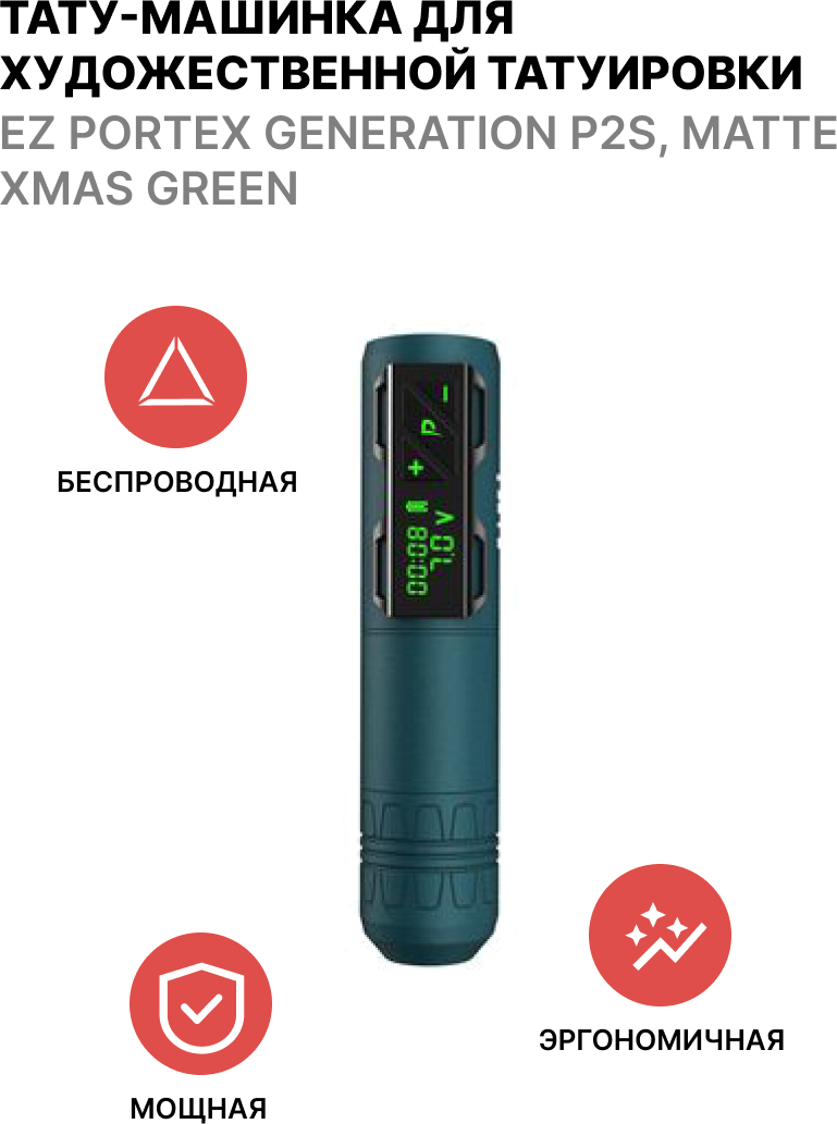 Машинка для тату EZ PORTEX GENERATION P2S MATTE XMAS GREEN темно-зеленый