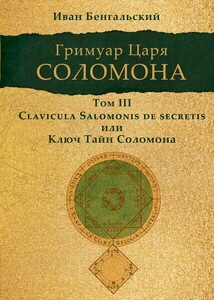 Гримуар царя Соломона. Том III. Ключ Тайн Соломона