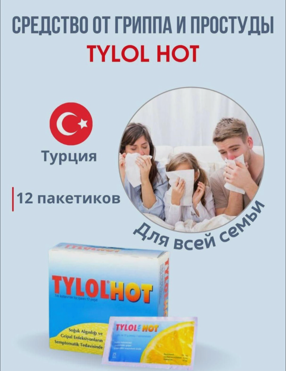 Tуlol нot чай от простуды и гриппа