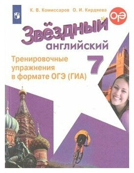 Просвещение/Пособ/Starlight/Комиссаров К. В./Английский язык. 7 класс. Тренировочные упражнения в формате ОГЭ (ГИА). Углубленный уровень/