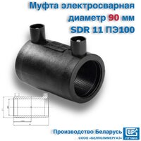 Муфта электросварная 90 мм SDR 11 ПЭ100