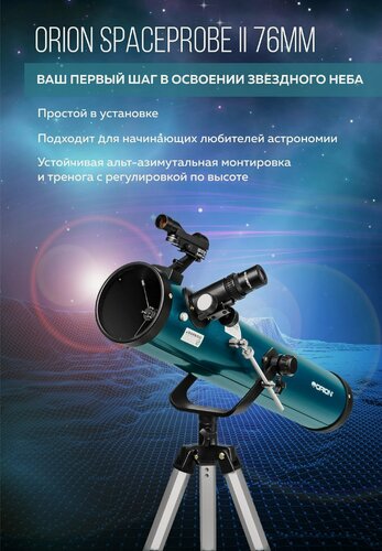 Изображение товара Телескоп Orion SpaceProbe II 76mm (рефлектор на альтазимутальной монтировке)